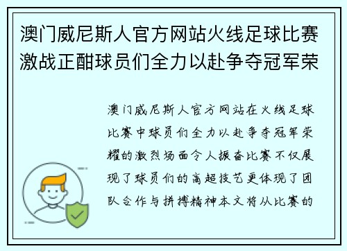 澳门威尼斯人官方网站火线足球比赛激战正酣球员们全力以赴争夺冠军荣耀