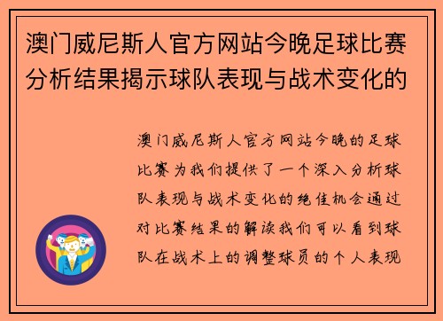 澳门威尼斯人官方网站今晚足球比赛分析结果揭示球队表现与战术变化的深度解析