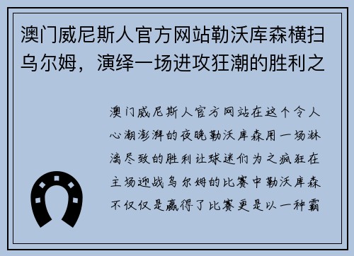 澳门威尼斯人官方网站勒沃库森横扫乌尔姆，演绎一场进攻狂潮的胜利之夜