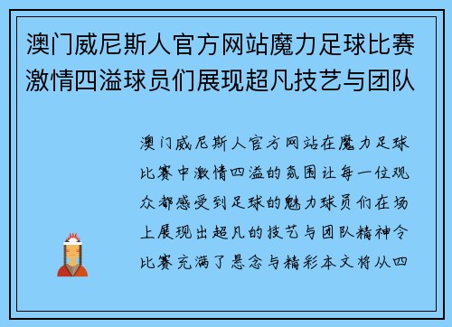 澳门威尼斯人官方网站魔力足球比赛激情四溢球员们展现超凡技艺与团队精神