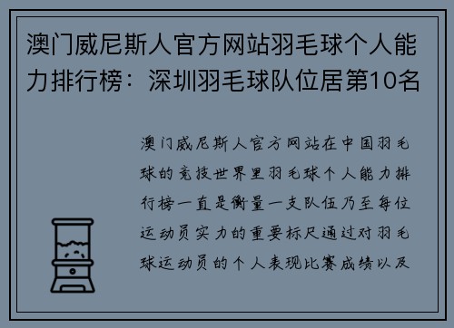 澳门威尼斯人官方网站羽毛球个人能力排行榜：深圳羽毛球队位居第10名