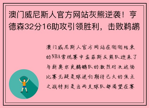 澳门威尼斯人官方网站灰熊逆袭！亨德森32分16助攻引领胜利，击败鹈鹕
