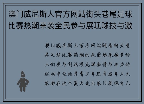 澳门威尼斯人官方网站街头巷尾足球比赛热潮来袭全民参与展现球技与激情