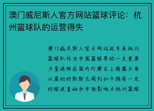 澳门威尼斯人官方网站篮球评论：杭州篮球队的运营得失