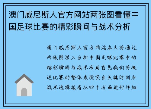 澳门威尼斯人官方网站两张图看懂中国足球比赛的精彩瞬间与战术分析
