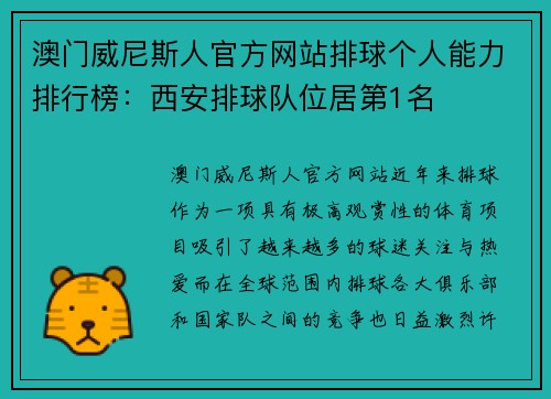 澳门威尼斯人官方网站排球个人能力排行榜：西安排球队位居第1名