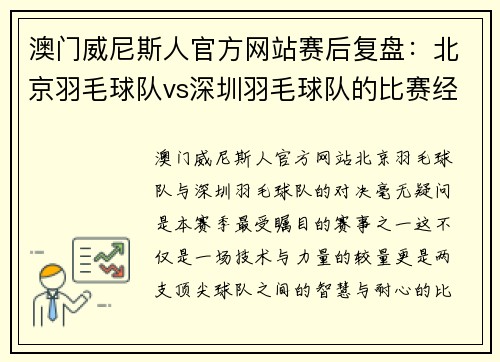 澳门威尼斯人官方网站赛后复盘：北京羽毛球队vs深圳羽毛球队的比赛经验