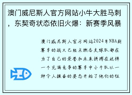 澳门威尼斯人官方网站小牛大胜马刺，东契奇状态依旧火爆：新赛季风暴再起
