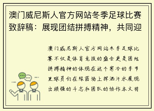 澳门威尼斯人官方网站冬季足球比赛致辞稿：展现团结拼搏精神，共同迎接精彩赛事的到来