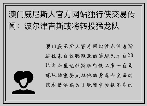 澳门威尼斯人官方网站独行侠交易传闻：波尔津吉斯或将转投猛龙队