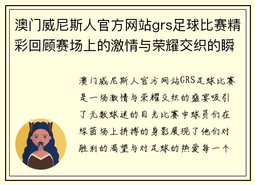 澳门威尼斯人官方网站grs足球比赛精彩回顾赛场上的激情与荣耀交织的瞬间