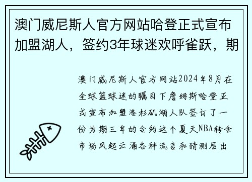 澳门威尼斯人官方网站哈登正式宣布加盟湖人，签约3年球迷欢呼雀跃，期待总冠军的到来
