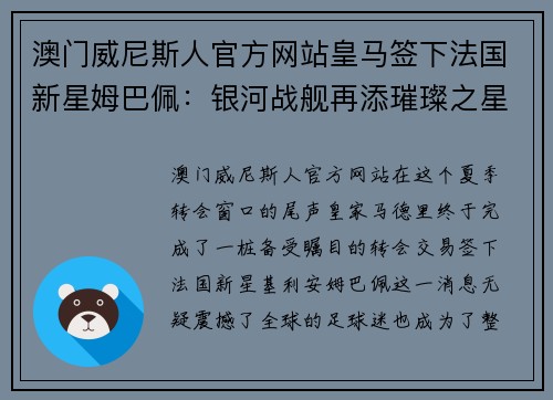 澳门威尼斯人官方网站皇马签下法国新星姆巴佩：银河战舰再添璀璨之星