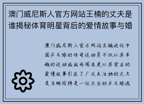 澳门威尼斯人官方网站王楠的丈夫是谁揭秘体育明星背后的爱情故事与婚姻生活