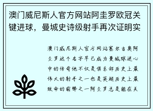 澳门威尼斯人官方网站阿圭罗欧冠关键进球，曼城史诗级射手再次证明实力