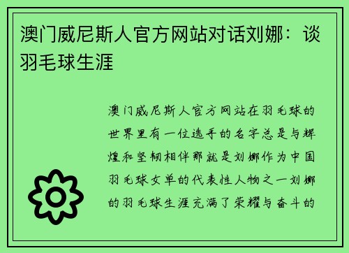 澳门威尼斯人官方网站对话刘娜：谈羽毛球生涯