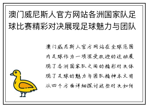 澳门威尼斯人官方网站各洲国家队足球比赛精彩对决展现足球魅力与团队精神