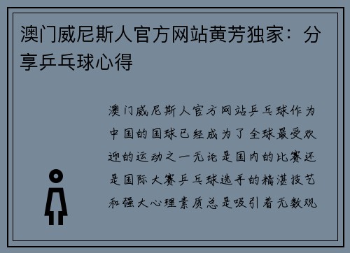 澳门威尼斯人官方网站黄芳独家：分享乒乓球心得