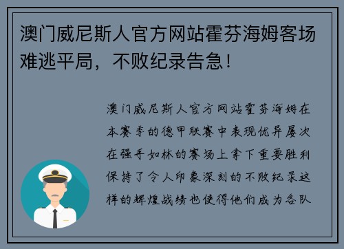 澳门威尼斯人官方网站霍芬海姆客场难逃平局，不败纪录告急！