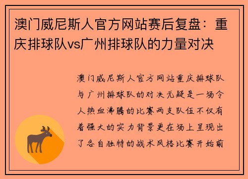 澳门威尼斯人官方网站赛后复盘：重庆排球队vs广州排球队的力量对决