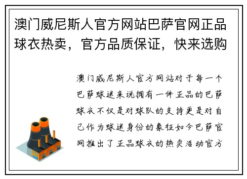 澳门威尼斯人官方网站巴萨官网正品球衣热卖，官方品质保证，快来选购吧！