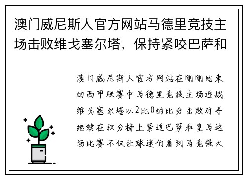 澳门威尼斯人官方网站马德里竞技主场击败维戈塞尔塔，保持紧咬巴萨和皇马的步伐