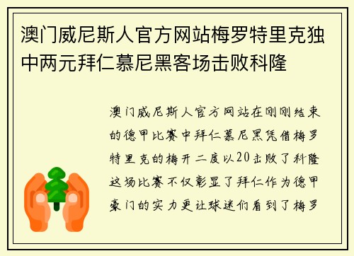 澳门威尼斯人官方网站梅罗特里克独中两元拜仁慕尼黑客场击败科隆
