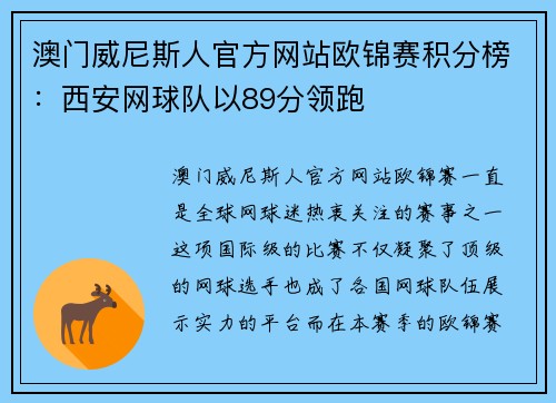 澳门威尼斯人官方网站欧锦赛积分榜：西安网球队以89分领跑