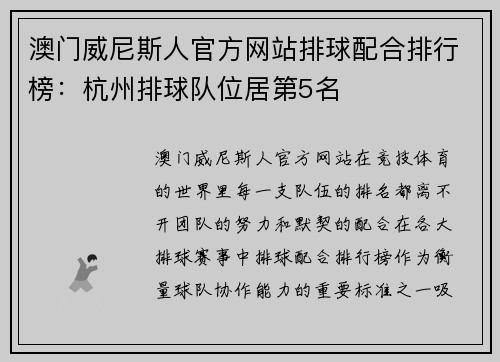 澳门威尼斯人官方网站排球配合排行榜：杭州排球队位居第5名