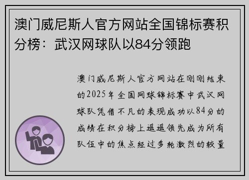 澳门威尼斯人官方网站全国锦标赛积分榜：武汉网球队以84分领跑