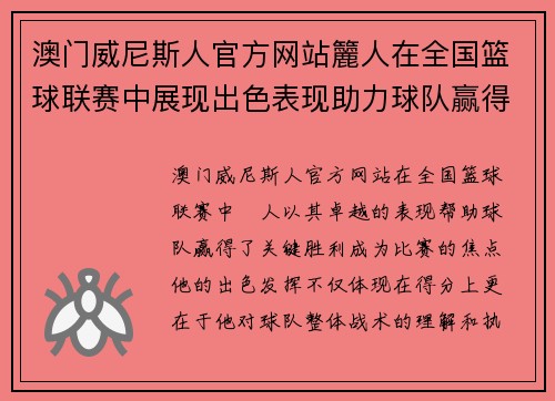 澳门威尼斯人官方网站籭人在全国篮球联赛中展现出色表现助力球队赢得关键胜利