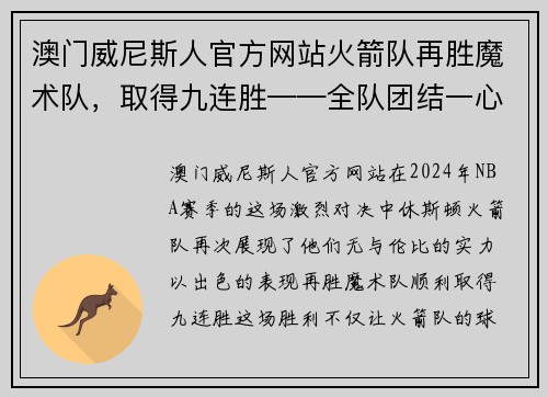 澳门威尼斯人官方网站火箭队再胜魔术队，取得九连胜——全队团结一心，征战季后赛的信心倍增