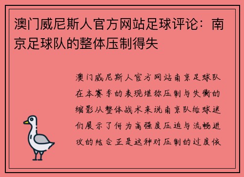 澳门威尼斯人官方网站足球评论：南京足球队的整体压制得失