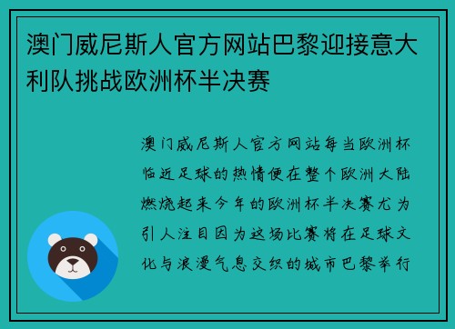 澳门威尼斯人官方网站巴黎迎接意大利队挑战欧洲杯半决赛
