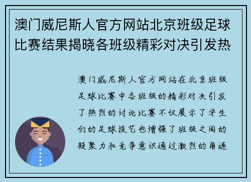 澳门威尼斯人官方网站北京班级足球比赛结果揭晓各班级精彩对决引发热烈讨论