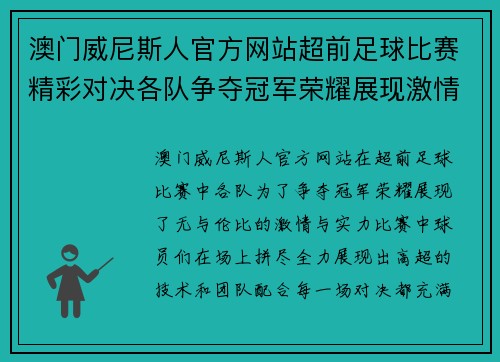 澳门威尼斯人官方网站超前足球比赛精彩对决各队争夺冠军荣耀展现激情与实力