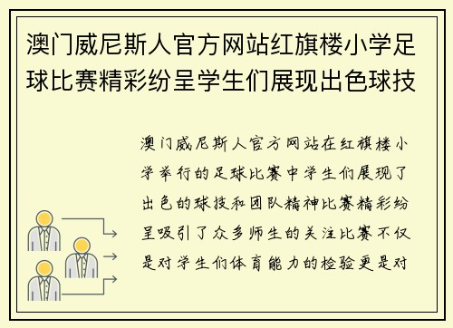 澳门威尼斯人官方网站红旗楼小学足球比赛精彩纷呈学生们展现出色球技与团队精神