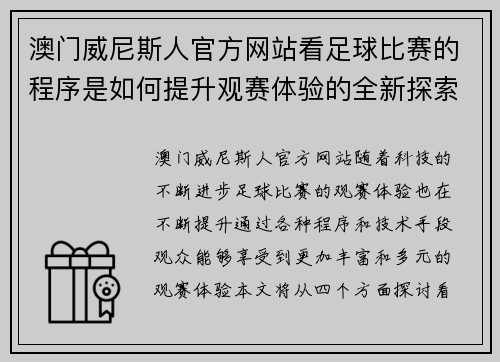 澳门威尼斯人官方网站看足球比赛的程序是如何提升观赛体验的全新探索
