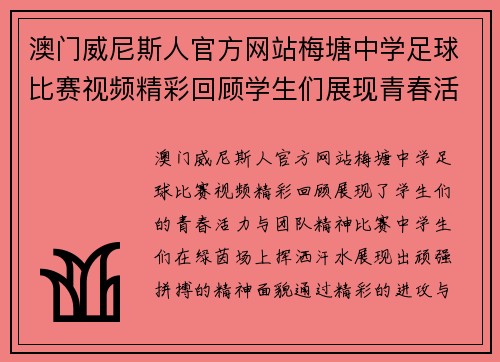 澳门威尼斯人官方网站梅塘中学足球比赛视频精彩回顾学生们展现青春活力与团队精神