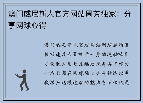 澳门威尼斯人官方网站周芳独家：分享网球心得