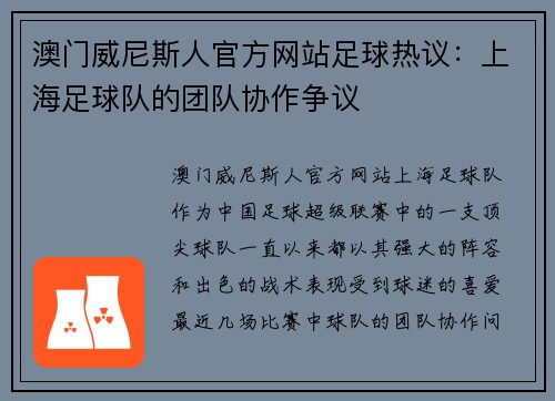澳门威尼斯人官方网站足球热议：上海足球队的团队协作争议