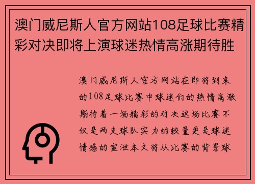 澳门威尼斯人官方网站108足球比赛精彩对决即将上演球迷热情高涨期待胜利时刻
