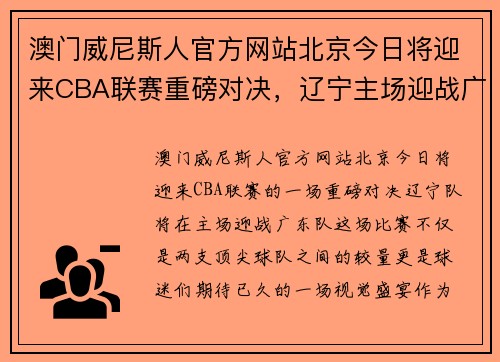 澳门威尼斯人官方网站北京今日将迎来CBA联赛重磅对决，辽宁主场迎战广东队展现实力