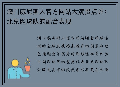 澳门威尼斯人官方网站大满贯点评：北京网球队的配合表现