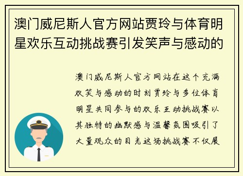 澳门威尼斯人官方网站贾玲与体育明星欢乐互动挑战赛引发笑声与感动的精彩时刻