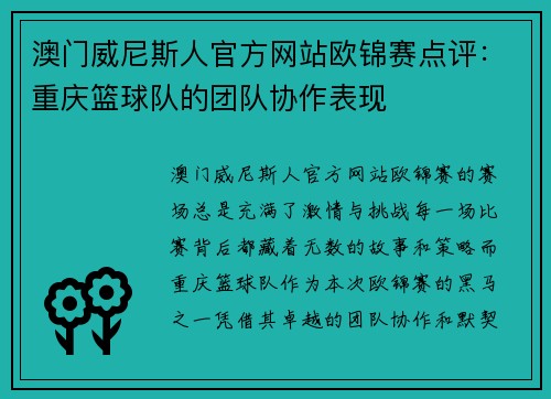 澳门威尼斯人官方网站欧锦赛点评：重庆篮球队的团队协作表现