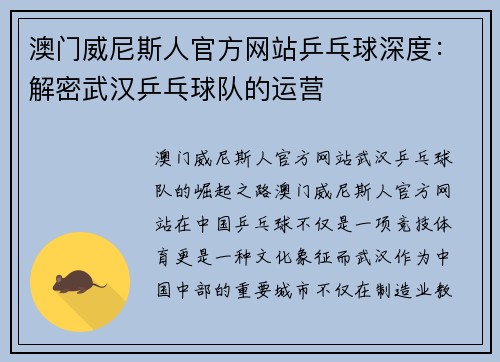 澳门威尼斯人官方网站乒乓球深度：解密武汉乒乓球队的运营