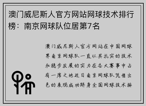 澳门威尼斯人官方网站网球技术排行榜：南京网球队位居第7名