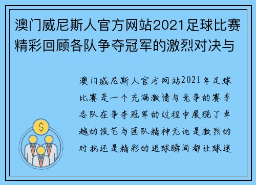澳门威尼斯人官方网站2021足球比赛精彩回顾各队争夺冠军的激烈对决与精彩瞬间