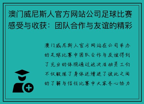 澳门威尼斯人官方网站公司足球比赛感受与收获：团队合作与友谊的精彩体现